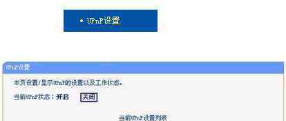 upnp是什么意思 路由器UPNP是什么怎么设置