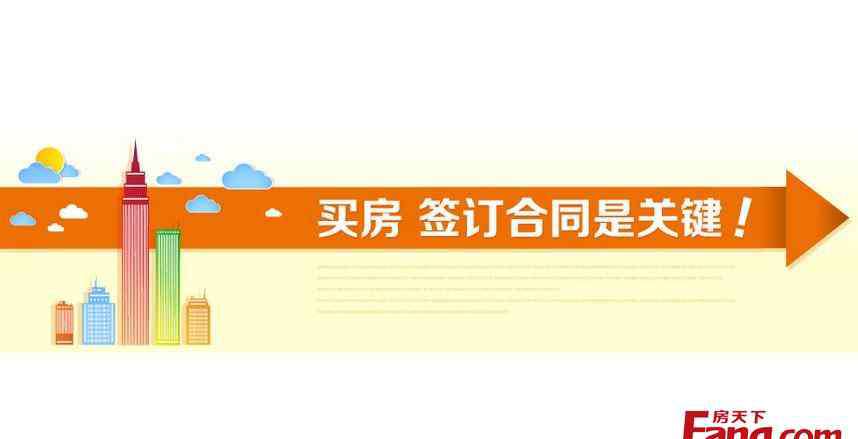 买房合同注意事项 购房合同注意事项 九大陷阱必看