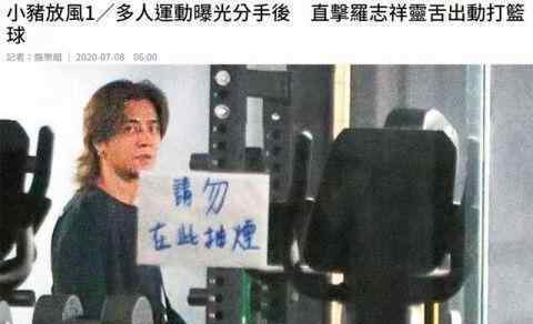 刘书宏 罗志祥分手风波后首露面，长发及肩、面容瘦削憔悴！