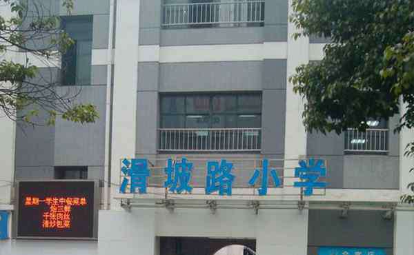 滑坡路小学 滑坡路小学对口初中（小区） 滑坡路小学怎么样