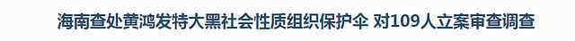 色情综合网 海南查处特大黑社会性质组织保护伞，109人被查：黄氏家族横行霸道数十年，当地人“谈黄色变”