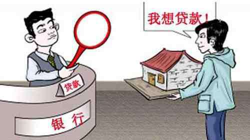 抵押贷款房屋能贷多少 用房子抵押贷款能贷多少 用房子去银行抵押贷款多久下款