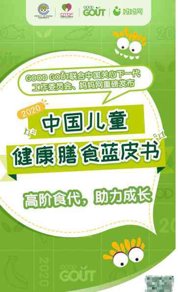 儿童健康食品 GOOD GOUT发布《2020中国儿童健康膳食蓝皮书》 揭秘高阶食代新标准