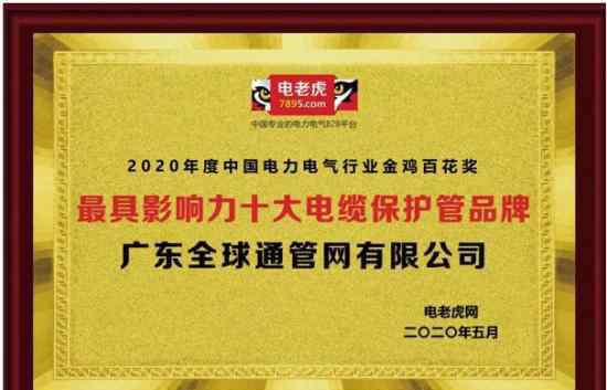 宝牌多股电线 2020年度“电缆保护管十大品牌”评选结果出炉宝通BWFRP管道上榜且居首位