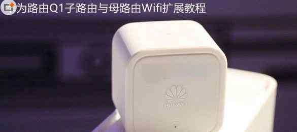 wifi之母 华为路由Q1子路由与母路由wifi扩展教程