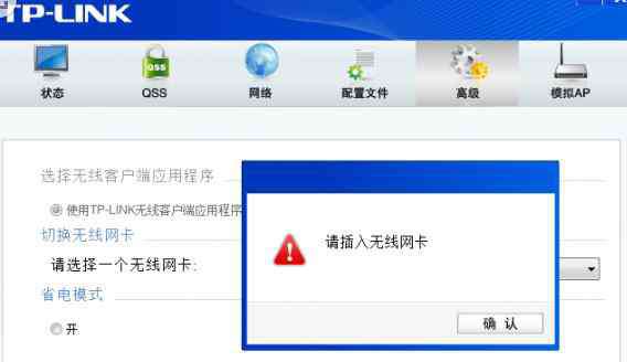 tplink无线网卡 TPLINK无线网卡提示请插入无线网卡怎么回事