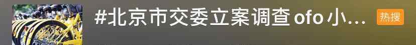 小黄车被刮码后怎么办 ofo小黄车被立案调查！网友却更关心另一件事…