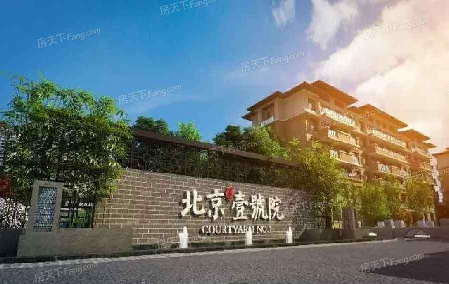 北京壹号院 北京壹号院怎么样 北京壹号院二手房出售