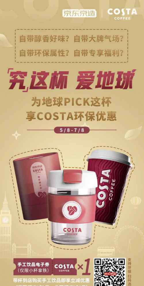 京造 京东京造x COSTA COFFEE 推出联名咖啡杯，以一杯之力倡导环境保护