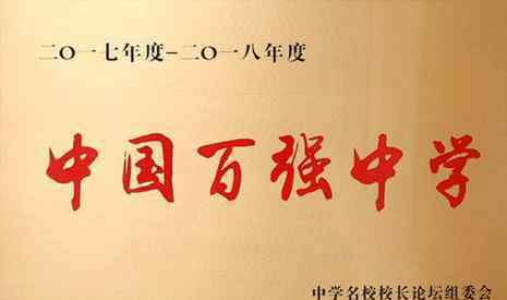 全国排名高中 全国百强高中排名2019（最新名单）