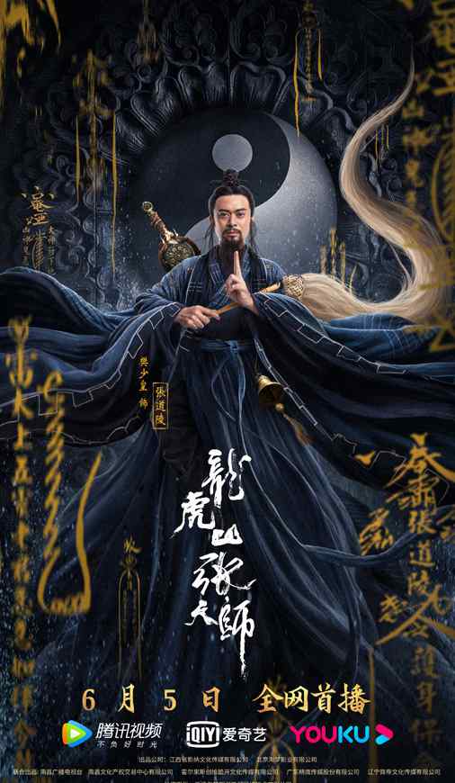 龙虎山张天师 《龙虎山张天师》定档6月5日 樊少皇出演传递民族传统文化