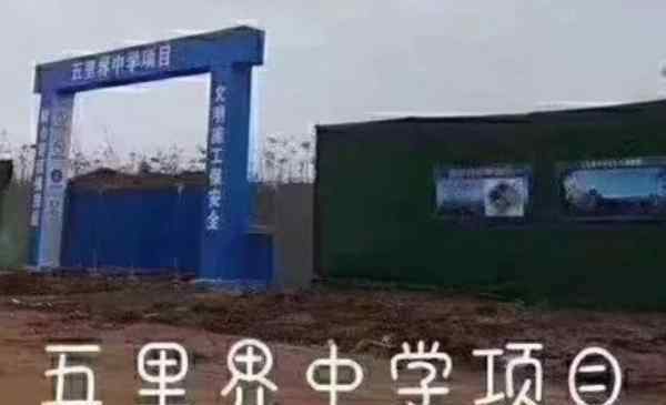 五里界 武汉江夏区五里界中学迁建项目最新消息2020
