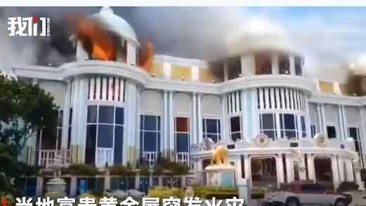 越南流星花园 台版流星花园取景地起火 曾为泰国华裔首富私宅，存纯金观音像