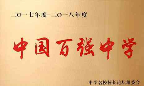 全国排名高中 全国百强高中排名2019（最新名单）