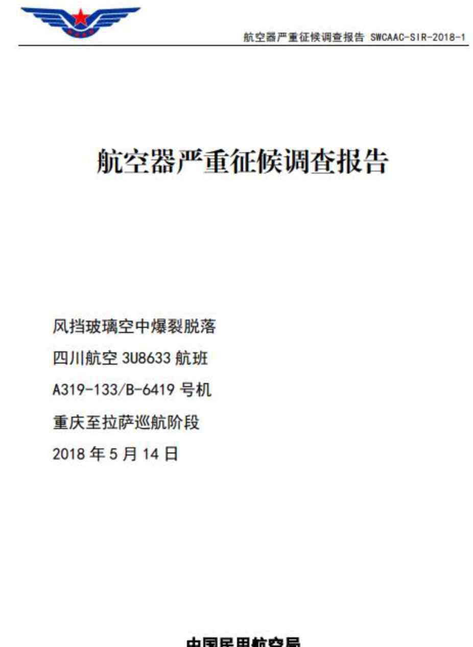 川航3u8633 生死37分钟！川航3U8633备降事件调查报告公布：右风挡封严破损是最大可能原因