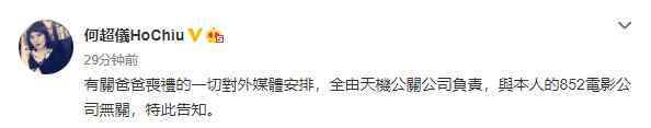 何超仪 何鸿燊遗体今年不下葬？何超仪就丧礼发文：媒体安排与本人公司无关