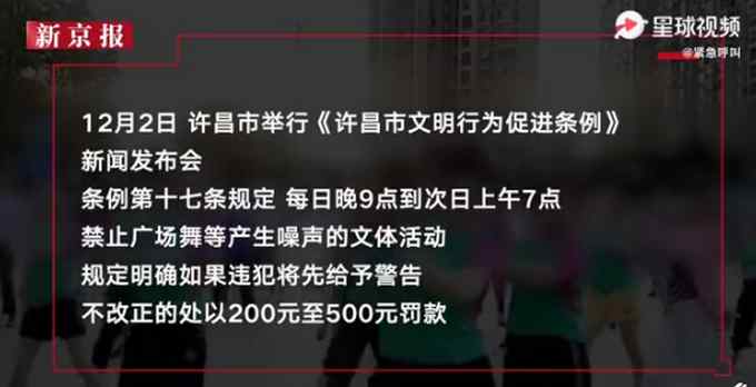河南许昌立法规定禁止夜间跳广场舞 官方回应：白天扰民也罚