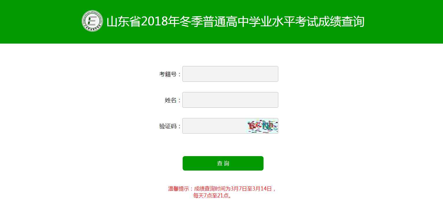 普通高中学业水平考试 山东省2018年冬季普通高中学业水平考试成绩今起查询