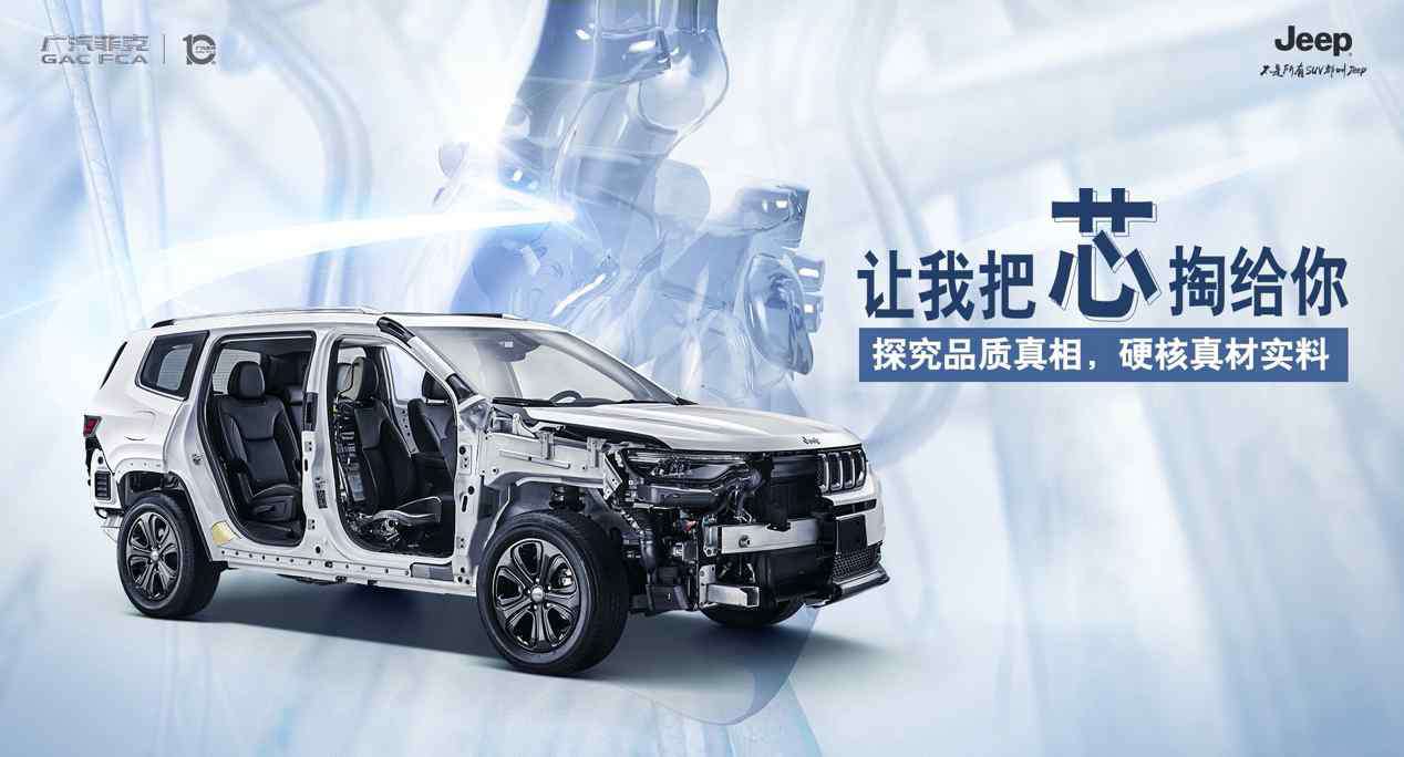 广汽菲克jeep 凭“芯”而论，广汽菲克Jeep硬核解剖，高品质尽收眼底