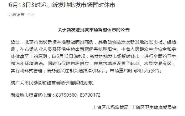 北京新发地批发市场 新发地批发市场暂时休市！北京启动食品安全大检查，重点监管畜禽肉类、水产