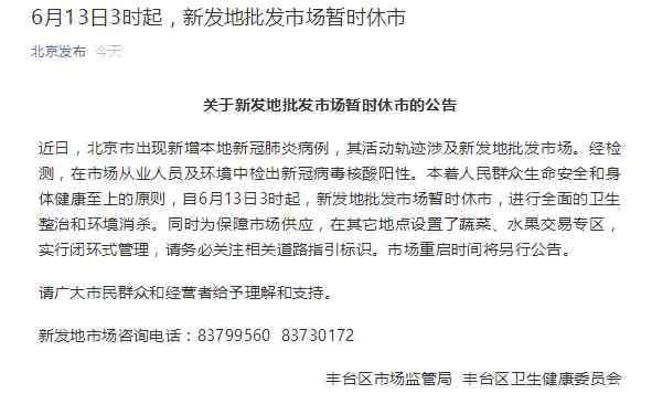 北京新发地批发市场 新发地批发市场暂时休市！北京启动食品安全大检查，重点监管畜禽肉类、水产