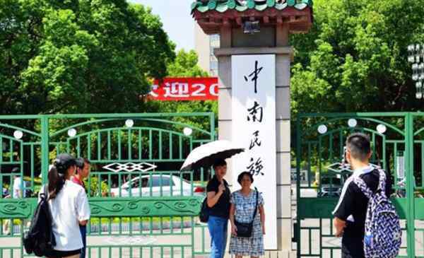 中南民族大学破格升211 中南民族大学是一本吗 是211吗