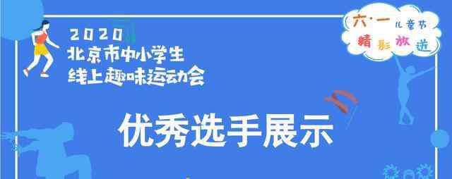 北京市运动会 儿童节精彩放送：北京市中小学生线上趣味运动会火热进行中