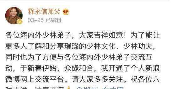 释永信开通微博 备受关注！释永信开通微博方丈已上线 网友纷纷顶礼