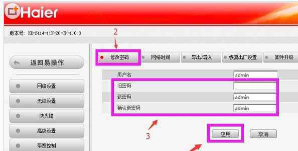 wifi修改密码 海尔无线路由器修改wifi密码设置方法