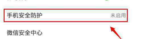 微信安全 怎么开启微信手机安全防护方法教程