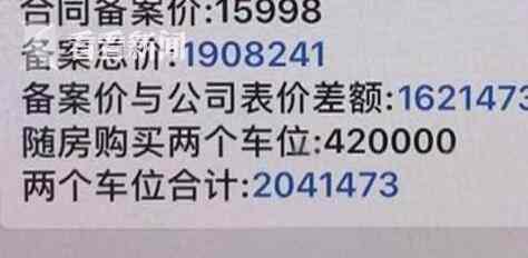 车位卖244万 业主进退两难!车位卖244万太黑心 买房需"一次性打包"两个车位?