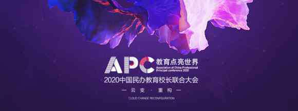 中国民办教育 云变·重构|APC2020中国民办教育校长联合大会官方消息来了！