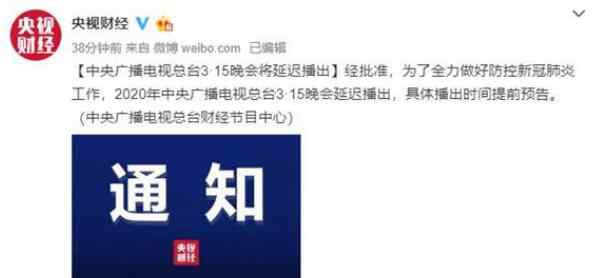 315晚会推迟原因 官宣！315晚会将延迟播出是怎么回事？延迟到什么时候？