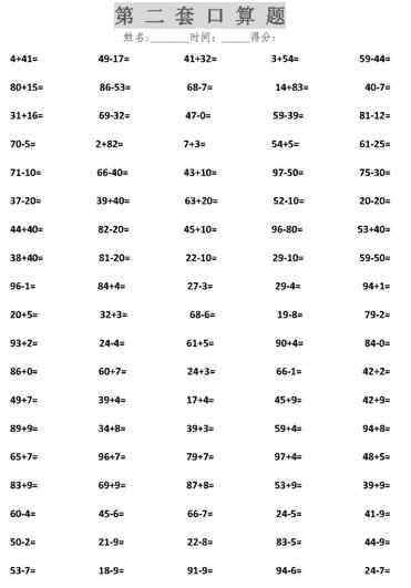 小学生口算每日一练 小学二年级数学加减法口算题每日一练