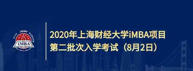 上海财经大学mba 上海财经大学iMBA项目，中美合作MBA，提升学历学位的另一条赛道