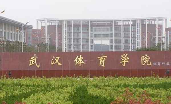 体育大学排名 武汉体育类大学排名 武汉有几所体育大学