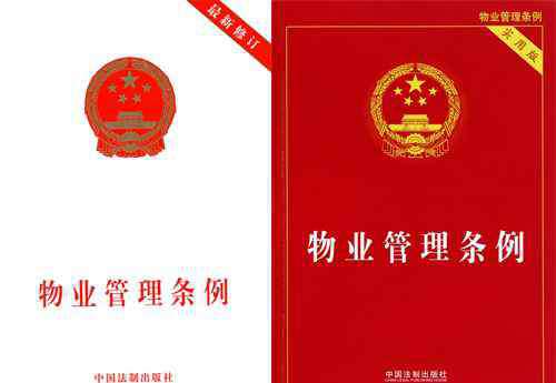 物业法 物业法——中华人民共和国新物业管理条例