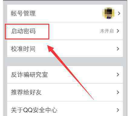 qq秘密怎么打开 如何给手机QQ安全中心设置启动密码