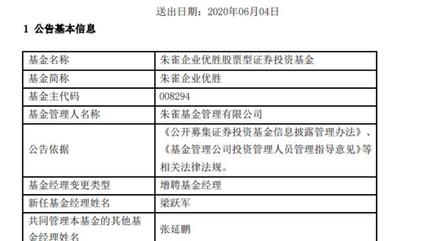 朱雀基金 朱雀基金大将张延鹏或将离职，新任总经理梁跃军亲自救场