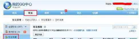 qq安全中心怎么恢复好友 qq安全中心恢复好友的方法