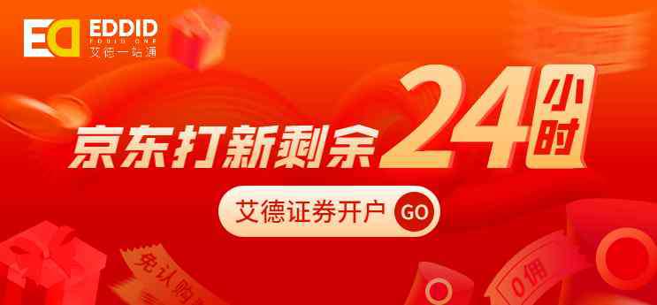 京东店庆 京东打新仅剩1天，艾德一站通10倍融资持续进行