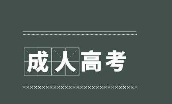 初中学历成考难不难 初中学历如何提升学历 可以参加成人高考吗