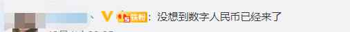 苏州发放2000万元数字人民币消费红包 网友：没想到数字人民币来了