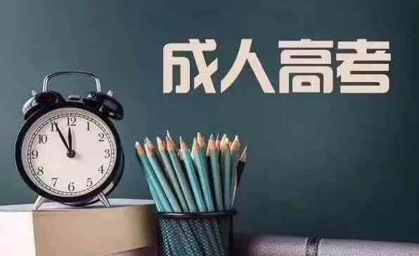 函授和业余区别 成人高考形式函授和业余区别 哪种好