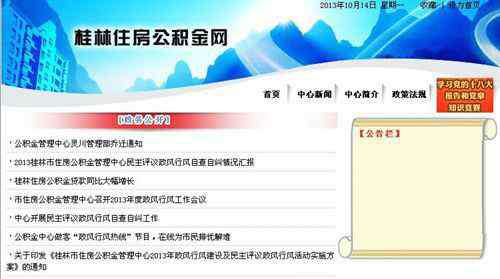 桂林市住房公积金查询 桂林住房公积金查询 桂林个人住房公积金提取