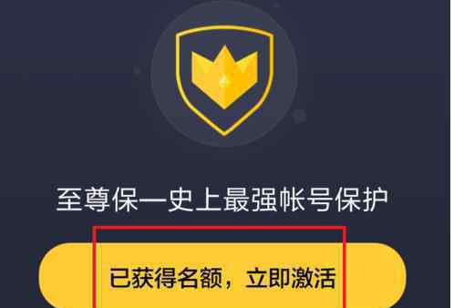 qq激活中心 QQ安全中心至尊宝资格获取及激活攻略