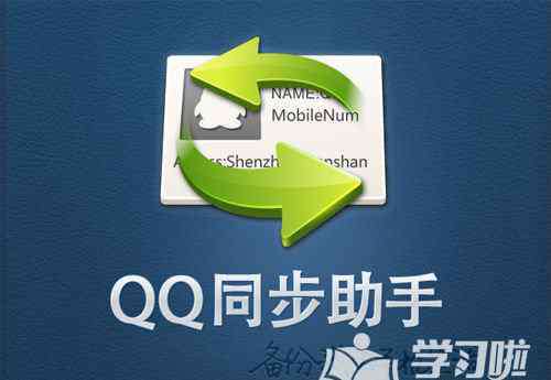 qq同步助手通讯录怎么导入手机 qq同步助手如何导入通讯录方法教程