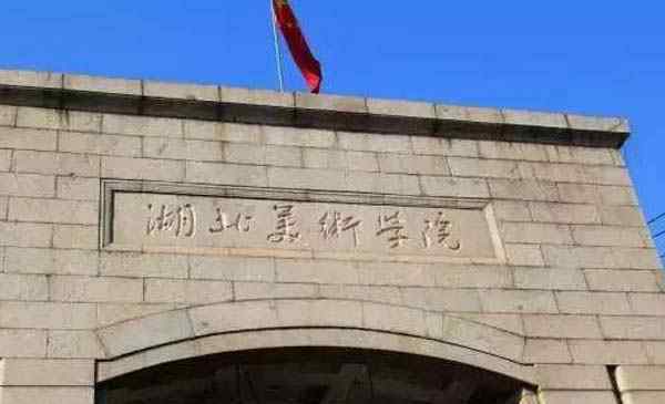 湖北美术学院教务处 湖北美术学院奖专业学金标准2019（致美奖学金）