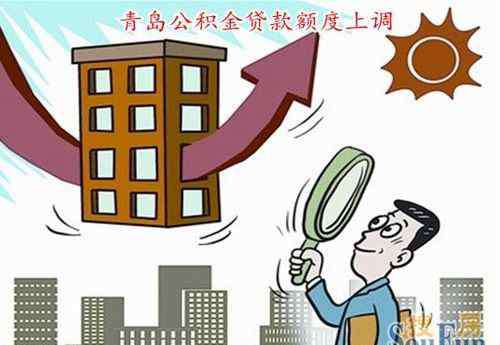 青岛公积金贷款额度 青岛市公积金贷款额度解读 可贷额度如何计算