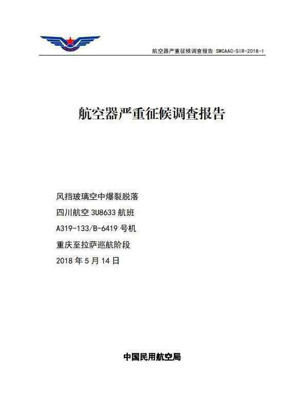 刘传 川航备降事件调查结果公布，更多细节披露：“英雄机长”刘传健曾高空缺氧飞行近20分钟